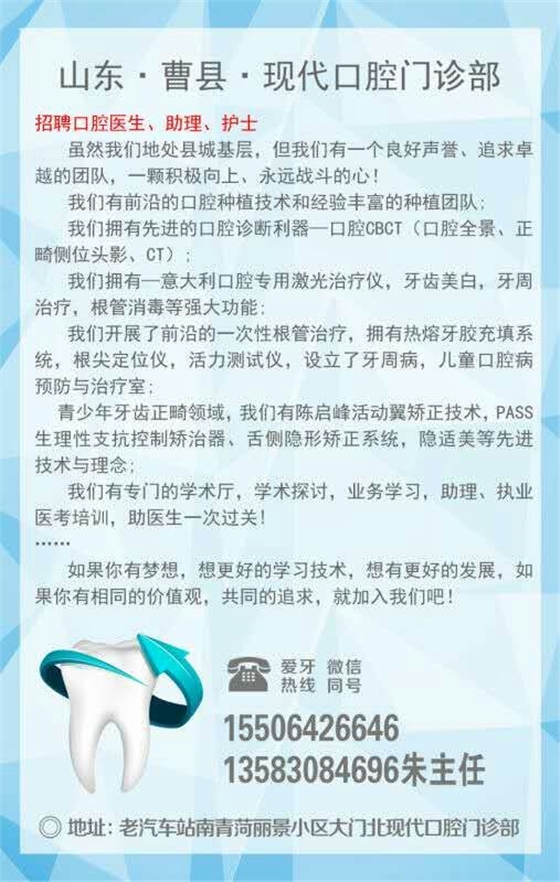 山東曹縣現(xiàn)代口腔門診部【招聘】口腔診所招聘、口腔門診招聘