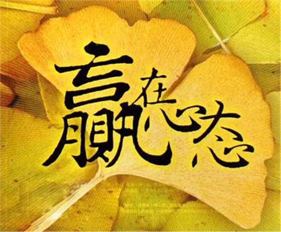 心態(tài)決定狀態(tài)，狀態(tài)決定一切!