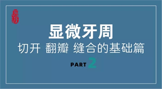 牙周顯微手術(shù)-翻瓣基礎(chǔ)