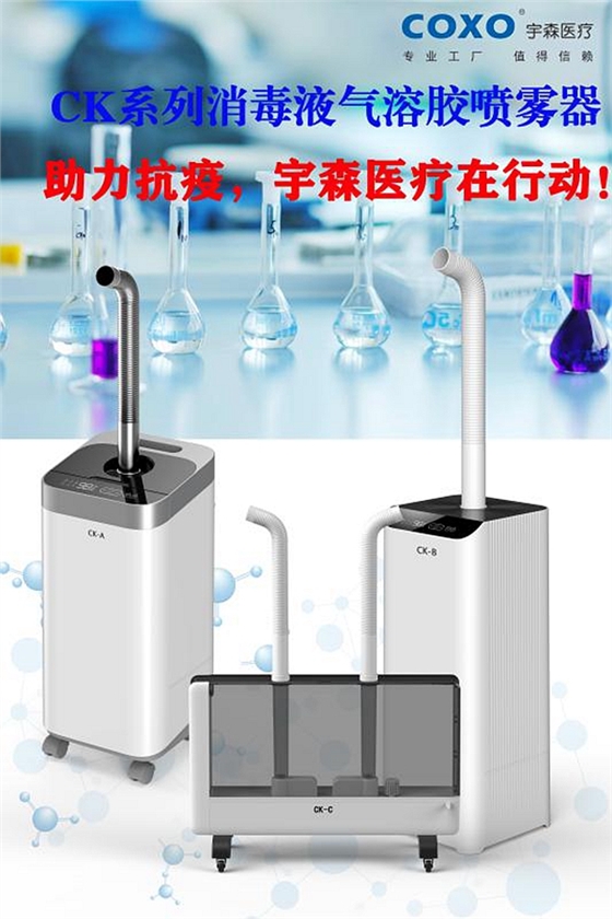 CK消毒液氣溶膠噴霧器