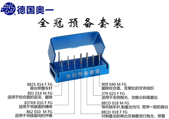 德國奧一全冠預(yù)備套裝