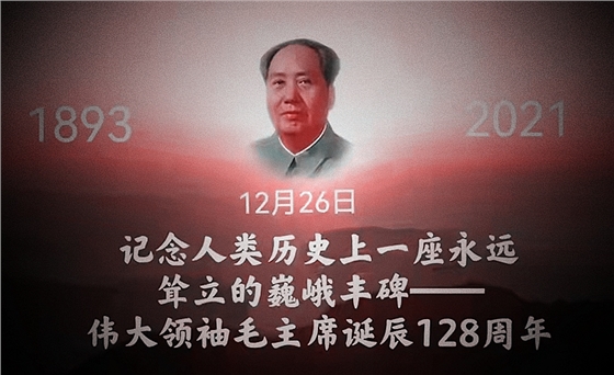 紀念偉人毛主席誕辰128周年