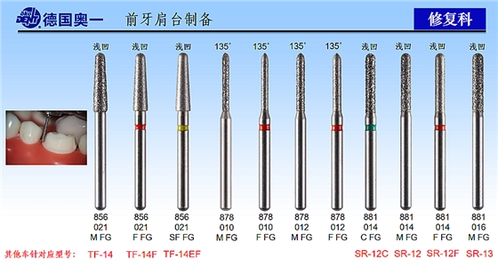 德國(guó)奧一前牙肩臺(tái)制備修復(fù)車(chē)針