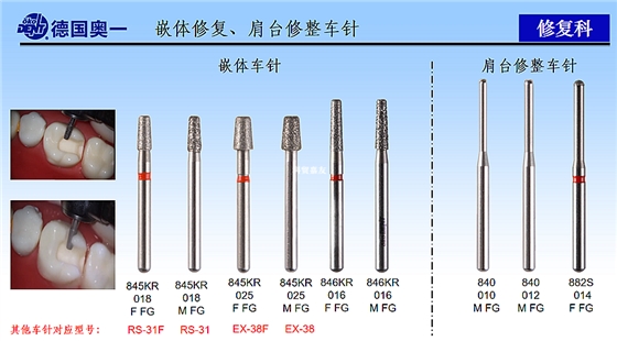 德國(guó)奧一嵌體修復(fù)、肩臺(tái)修整車(chē)針