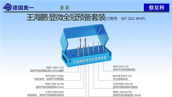 德國(guó)奧一修復(fù)車(chē)針王海鵬顯微全冠預(yù)備套裝