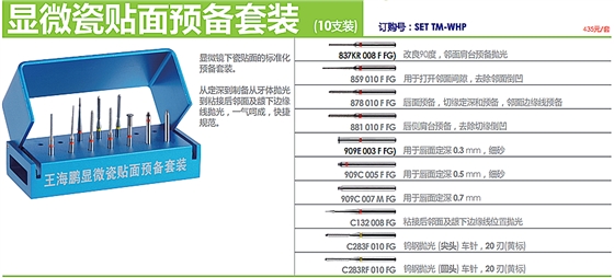 德國(guó)奧一王海鵬顯微瓷貼面預(yù)備套裝