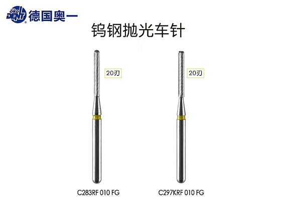 奧一20刃鎢光拋光車針，滑行不加力，配合電馬達使用效果極佳。.jpg