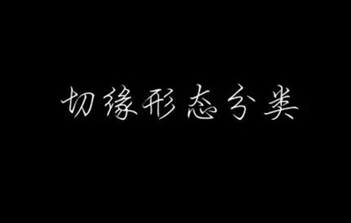 美學(xué)知識(shí)分享－－切緣形態(tài)分類  