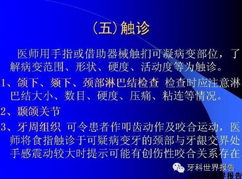 口腔的檢查與記錄  