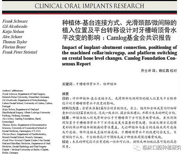 關(guān)于種植體植入位置、種植體-基臺(tái)連接方式、平臺(tái)轉(zhuǎn)移等的臨床建議