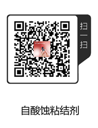 iBond Self Etch自酸蝕粘結(jié)劑.png