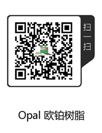 Opal 歐鉑樹(shù)脂.png