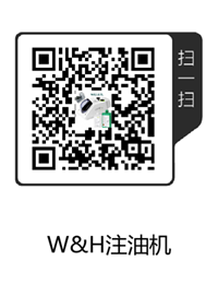 W&H注油機(jī)(1).png