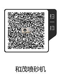 和茂噴砂機(jī)(1).png