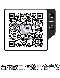 西爾歐口腔激光治療儀(1).png