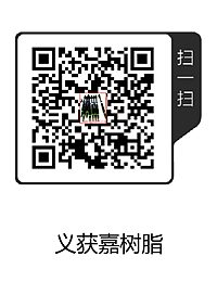 義獲嘉樹(shù)脂(1).png