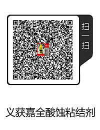 義獲嘉全酸蝕粘結(jié)劑(1).png