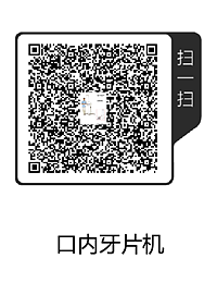 口內(nèi)牙片機(jī)(1).png