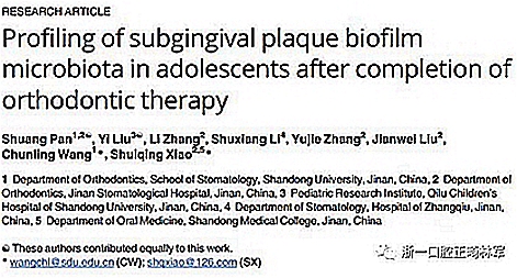 畸文獻閱讀--青少年結束正畸治療后齦下菌斑生物膜微生物種類分析，固定正畸治療是錯合畸形最常見的矯治方式，但其有并發(fā)牙周問題的風險......