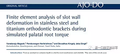 正畸文獻閱讀--不銹鋼托槽與鈦托槽形變差異的有限元分析