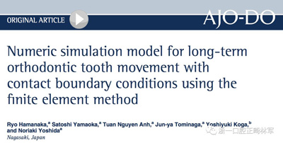 正畸文獻閱讀--對于滑動法關(guān)閉間隙的有限元分析