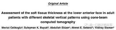正畸文獻閱讀--使用CBCT評估具有不同垂直生長模式的成人患者的面下1/3的軟組織厚度值