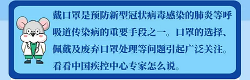 ［新型冠狀病毒科普知識］如何處理這些口罩問題？