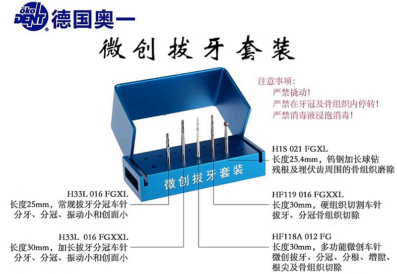 德國奧一微創(chuàng)拔牙套裝480