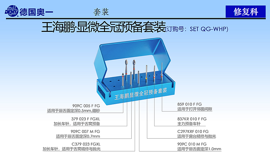 德國(guó)奧一修復(fù)車(chē)針王海鵬顯微全冠預(yù)備套裝