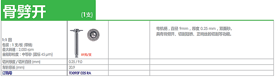 德國奧一車針骨劈開