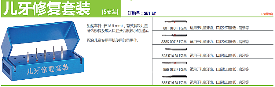 德國奧一兒童修復(fù)套裝