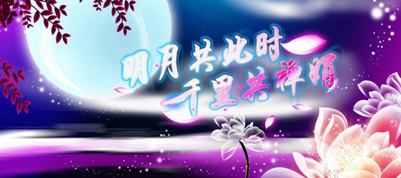 月到中秋分外明，人到國慶情更深！