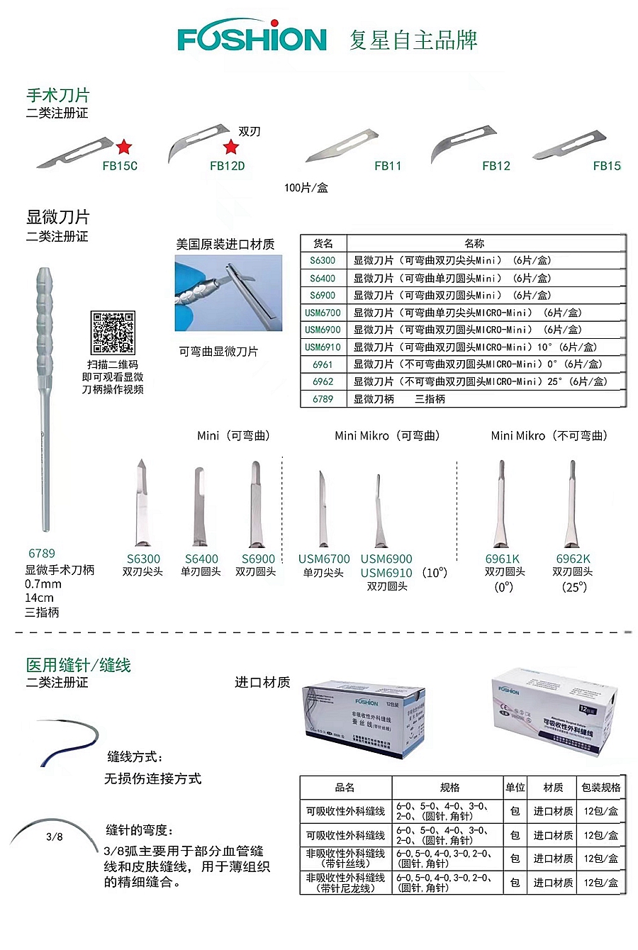 復星醫(yī)療手術(shù)刀片