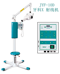 JYF-10D 牙科X射線機