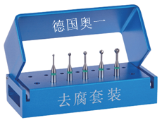 德國奧一牙體牙髓車針